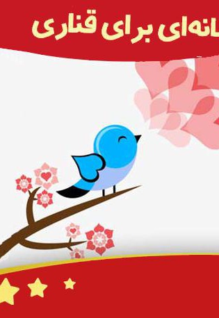لانه ای برای قناری